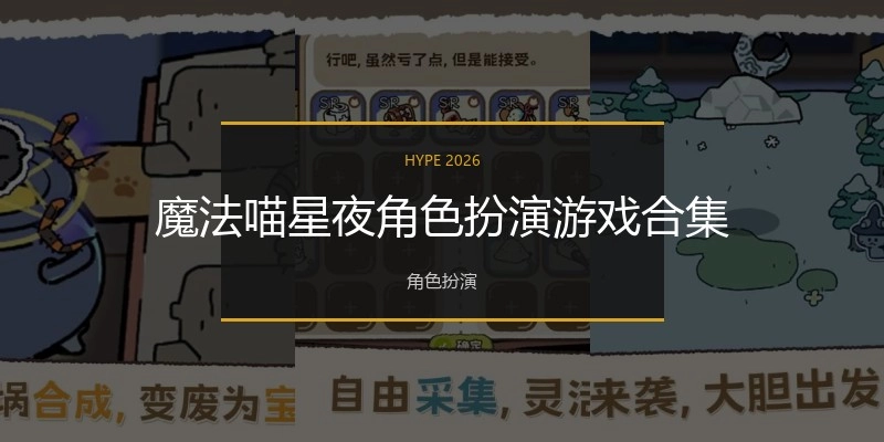魔法喵星夜角色扮演游戏合集