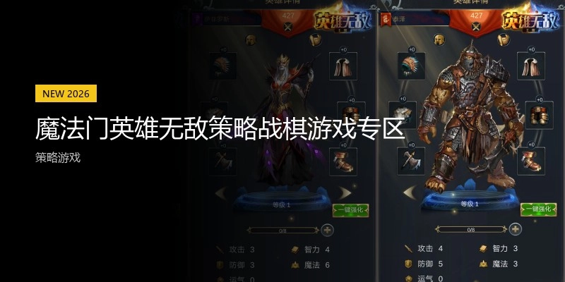 魔法门英雄无敌策略战棋游戏专区