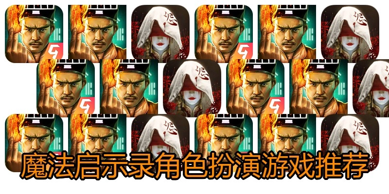 魔法启示录角色扮演游戏推荐