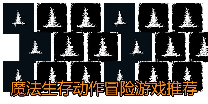 魔法生存动作冒险游戏推荐