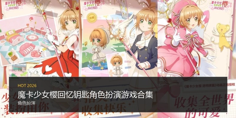 魔卡少女樱回忆钥匙角色扮演游戏合集