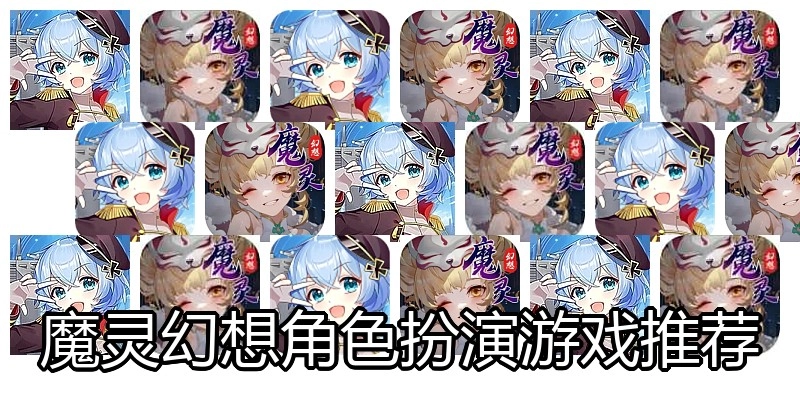 魔灵幻想角色扮演游戏推荐