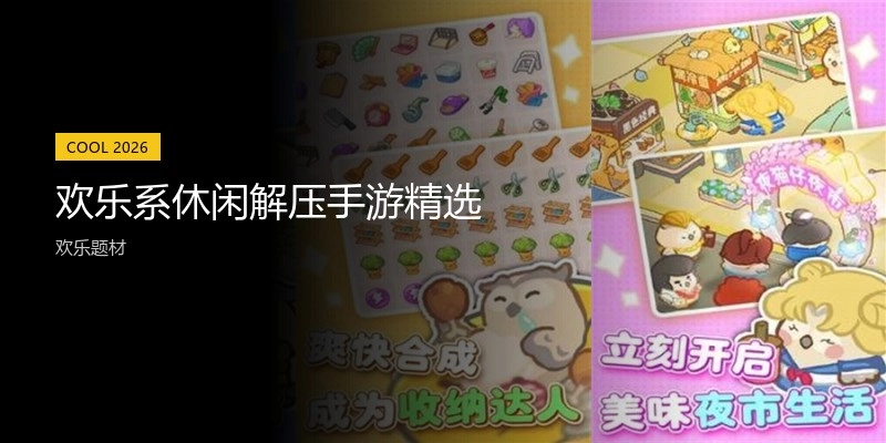 欢乐系休闲解压手游精选