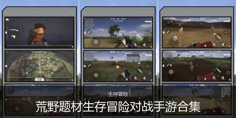 荒野生存冒险题材手游合集