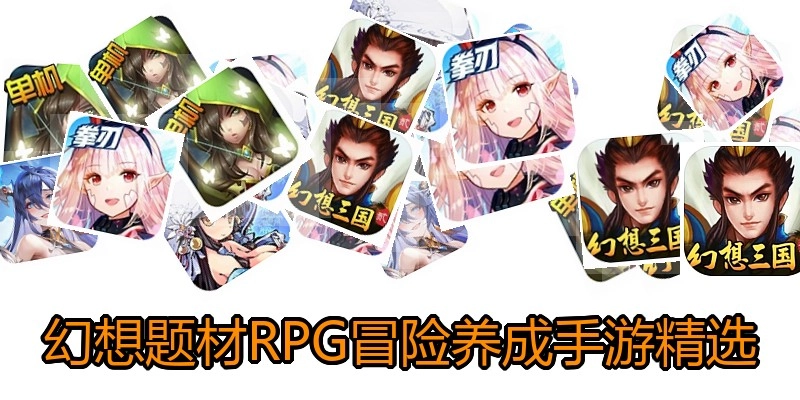 幻想RPG冒险养成手游精选