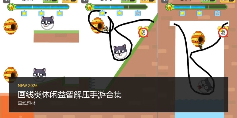 画线类休闲益智手游合集