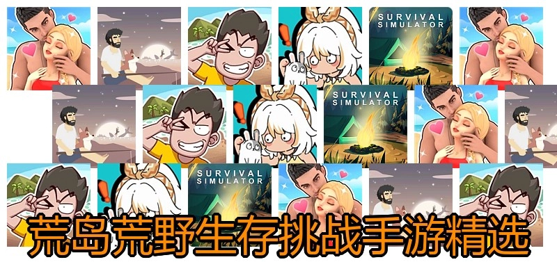 荒岛生存挑战手游精选