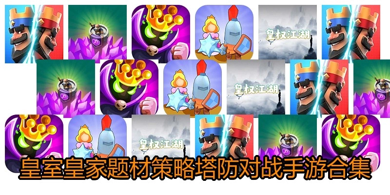 皇室皇家题材策略塔防对战手游合集