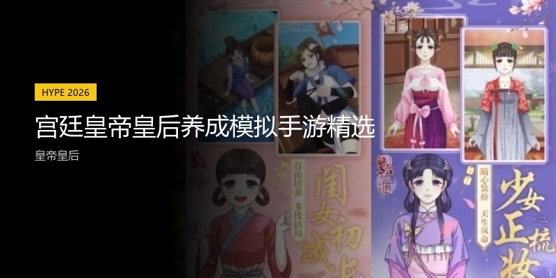 宫廷皇帝皇后养成模拟手游精选