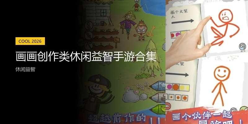 画画创作类休闲益智手游合集