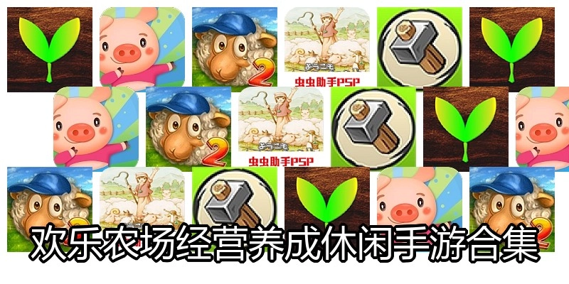 欢乐农场经营养成手游合集