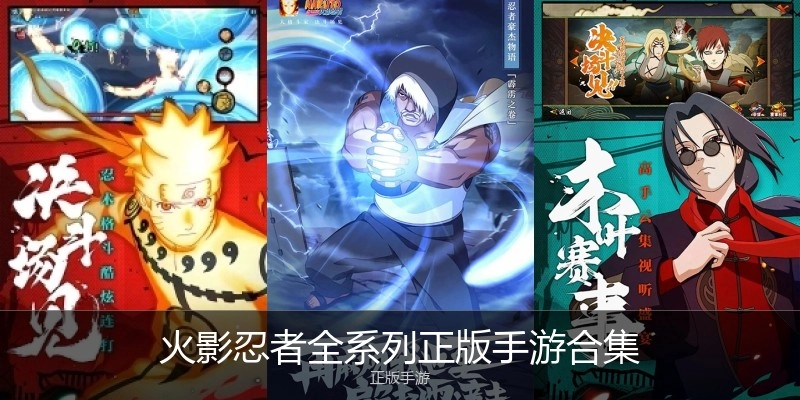 火影忍者系列正版手游合集