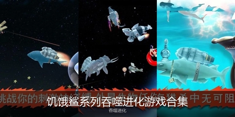 饥饿鲨系列游戏合集