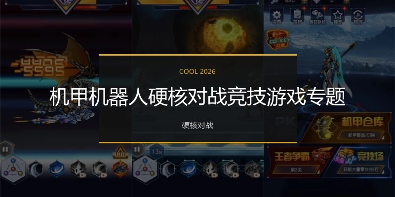 机甲机器人硬核对战游戏专题