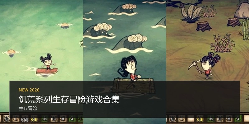 饥荒系列游戏合集