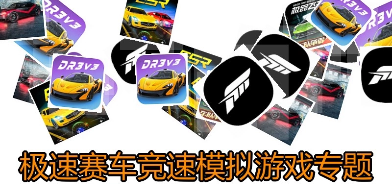 极速赛车模拟游戏专题
