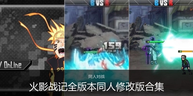 火影战记全版本同人修改版合集