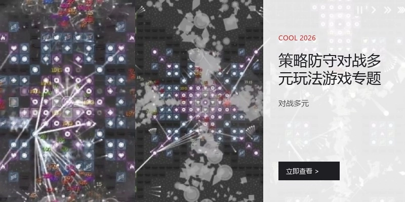 策略防守对战多元玩法游戏专题