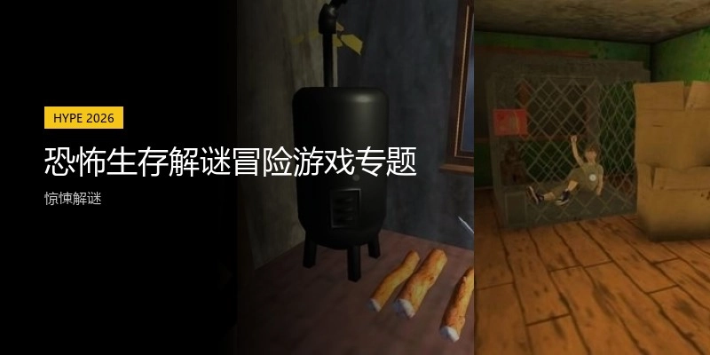 恐怖生存解谜游戏专题