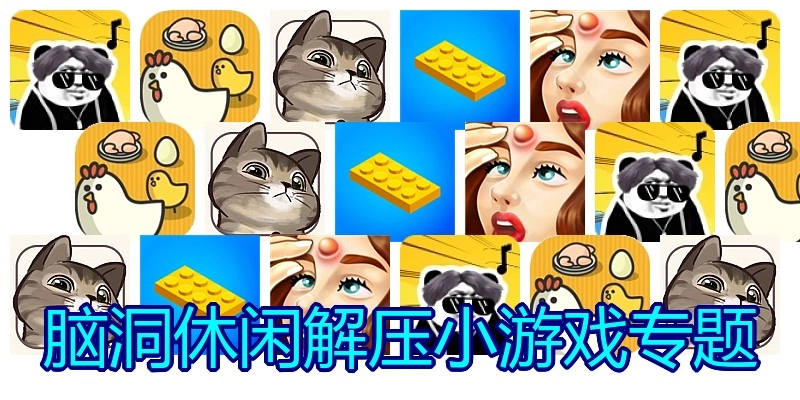 脑洞休闲解压小游戏专题