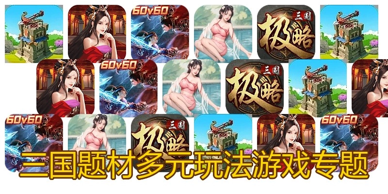三国题材多元玩法游戏专题