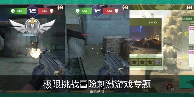 极限挑战冒险刺激游戏专题