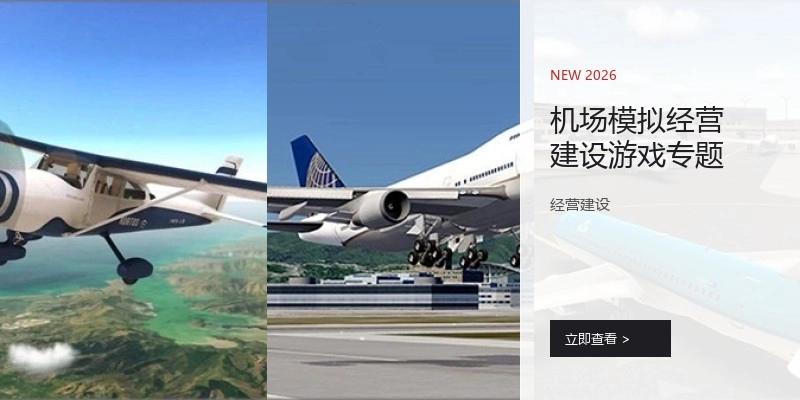 机场模拟经营游戏专题
