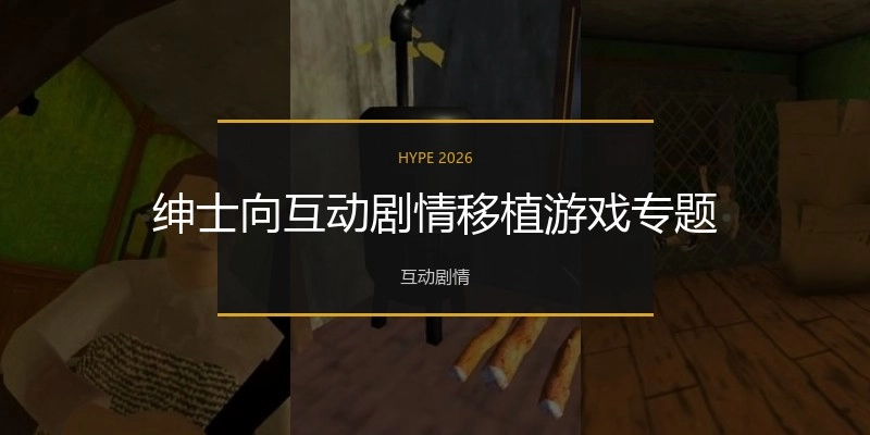 绅士向互动剧情游戏专题