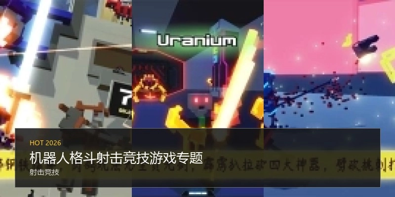 机器人射击竞技游戏专题