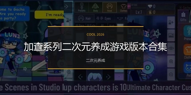 加查系列游戏版本合集