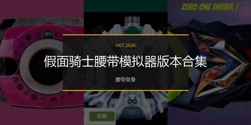 假面骑士腰带模拟器版本合集