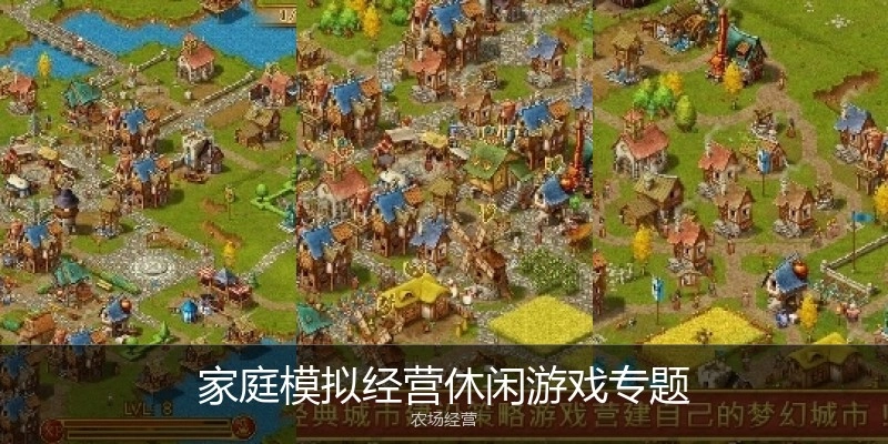 家庭模拟经营休闲游戏专题