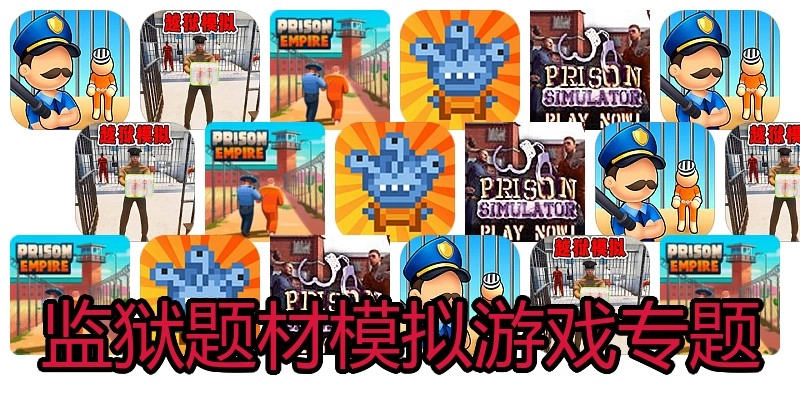 监狱模拟游戏专题