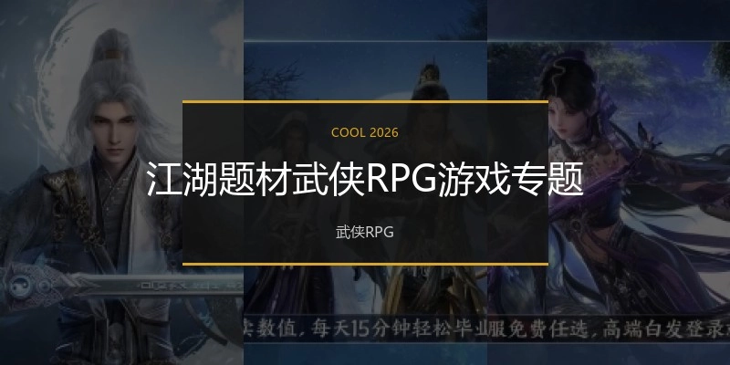 江湖武侠RPG游戏专题