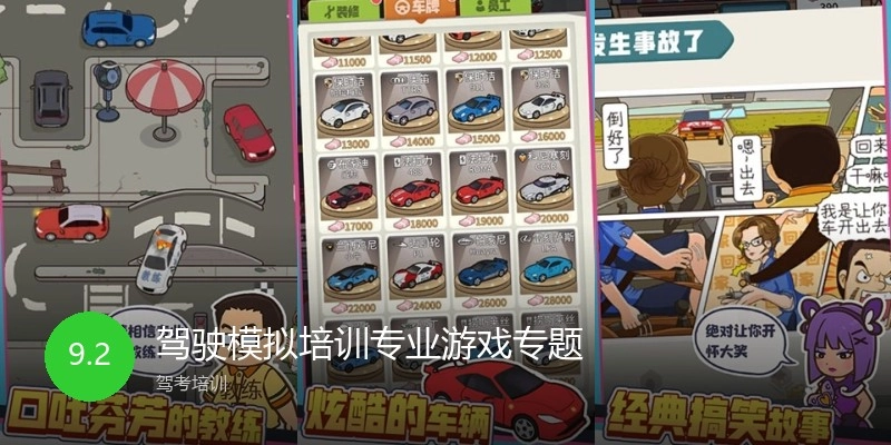驾驶模拟培训专业游戏专题