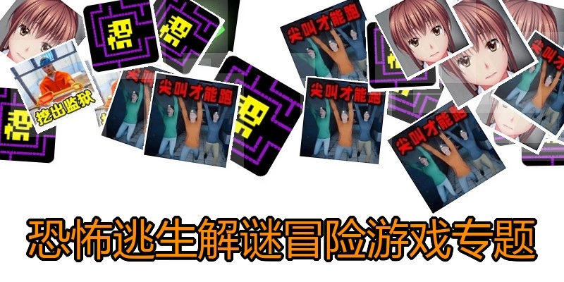恐怖逃生解谜冒险游戏专题