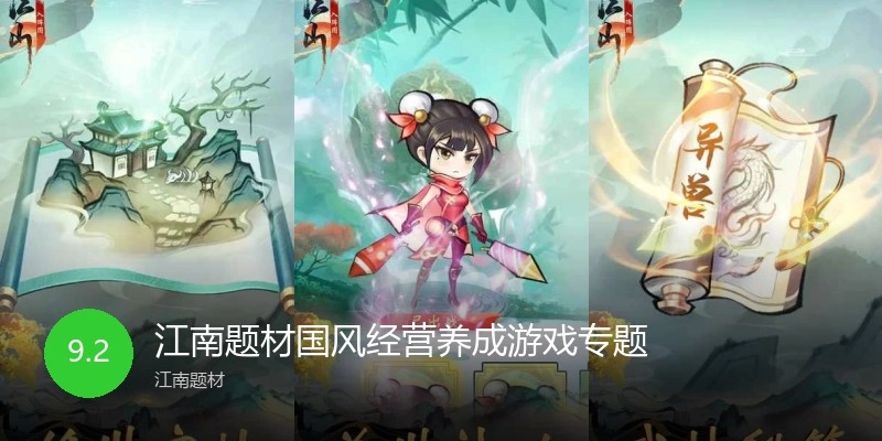江南国风经营题材游戏专题