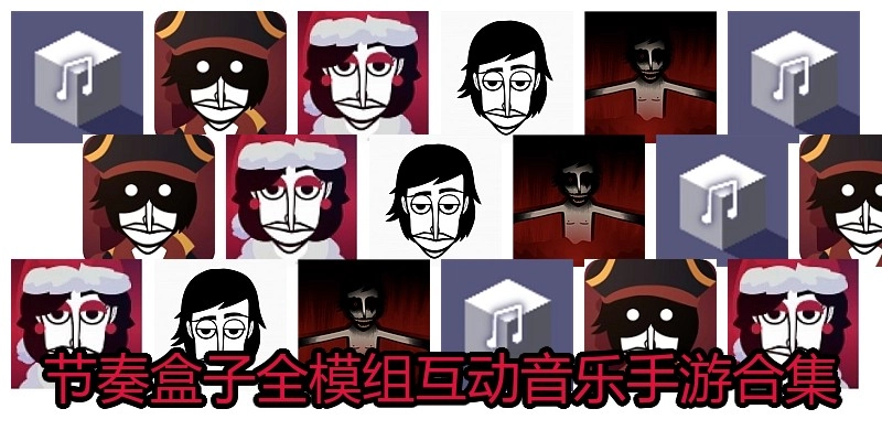 节奏盒子全模组合集
