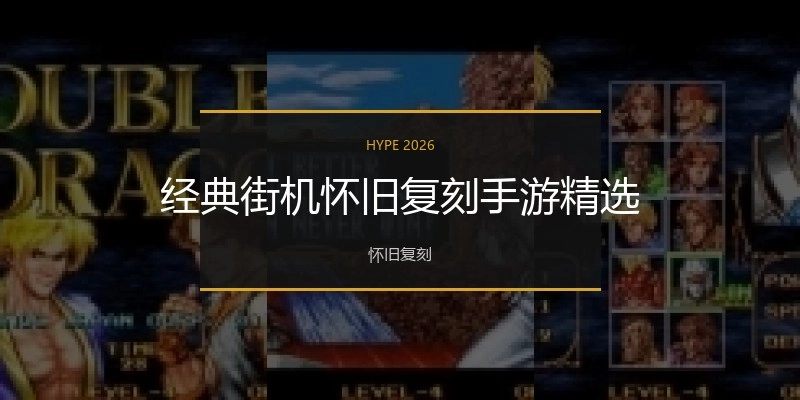 经典街机怀旧复刻手游精选