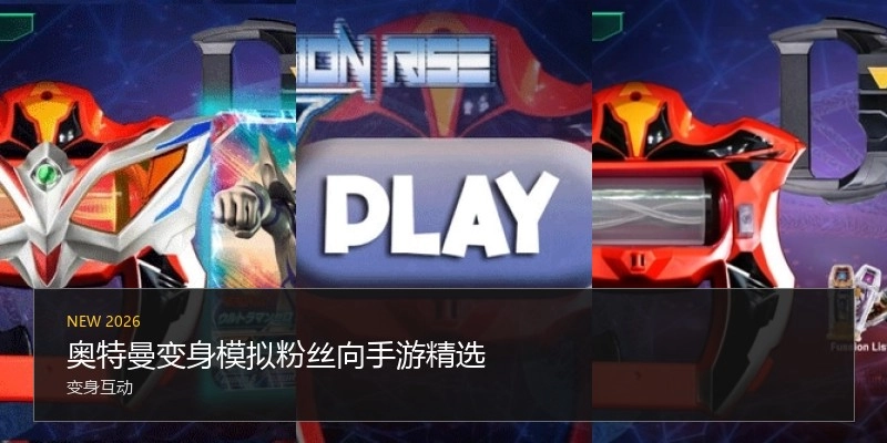 奥特曼变身模拟器手游精选
