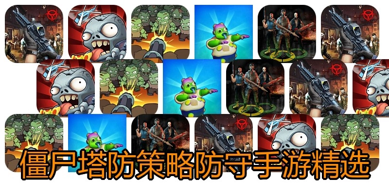 僵尸策略塔防手游精选