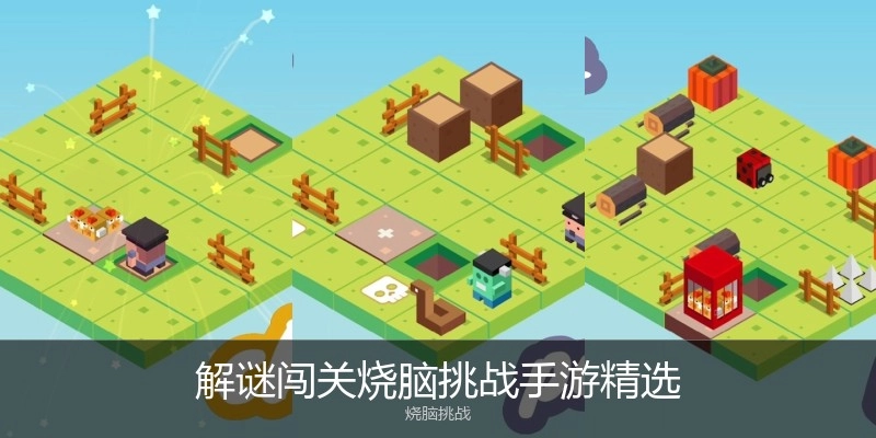 解谜闯关烧脑挑战手游精选