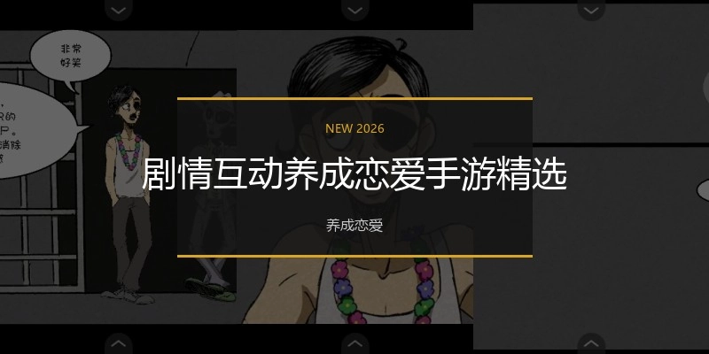 剧情互动恋爱养成手游精选