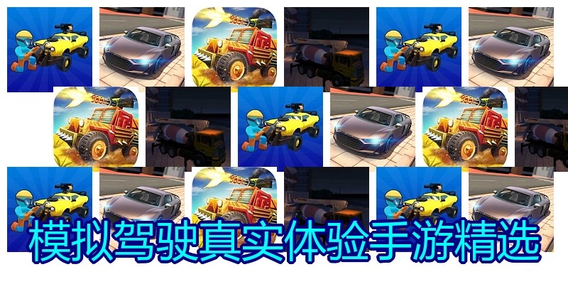 模拟驾驶真实体验手游精选