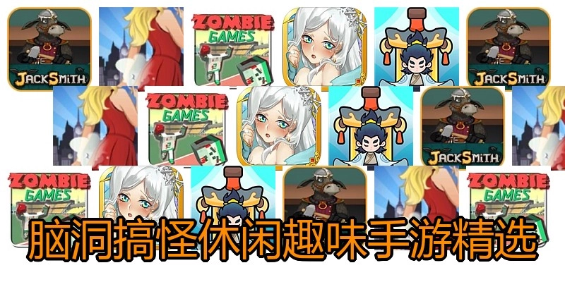 脑洞搞怪休闲趣味手游精选