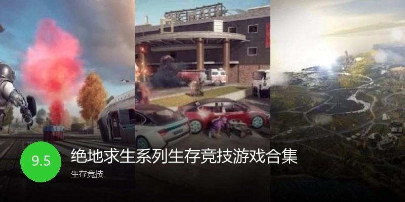 绝地求生系列生存竞技游戏合集