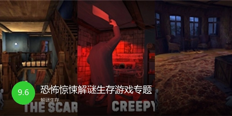 恐怖惊悚解谜生存游戏专题