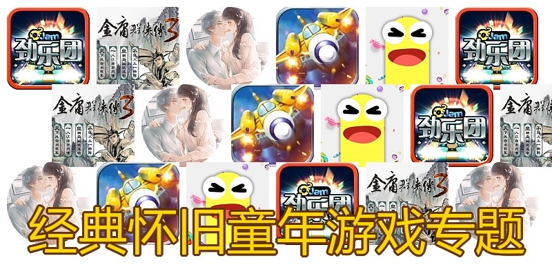 经典怀旧童年游戏专题