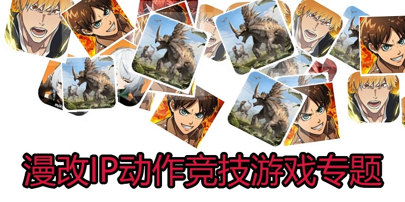 漫改IP动作竞技游戏专题