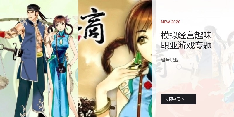 模拟经营趣味游戏专题